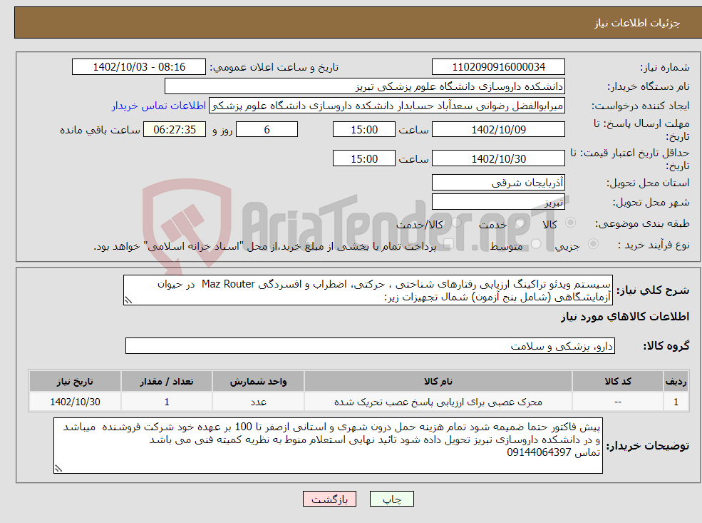 تصویر کوچک آگهی نیاز انتخاب تامین کننده-سیستم ویدئو تراکینگ ارزیابی رفتارهای شناختی ، حرکتی، اضطراب و افسردگی Maz Router در حیوان آزمایشگاهی (شامل پنج آزمون) شمال تجهیزات زیر: