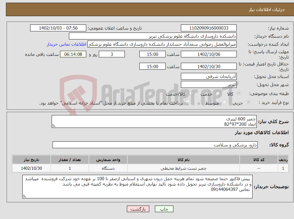 تصویر کوچک آگهی نیاز انتخاب تامین کننده-چمبر 600 لیتری ابعاد 200*97*82 بدنه خارجی از ورق روغنی و داخلی از استیل 