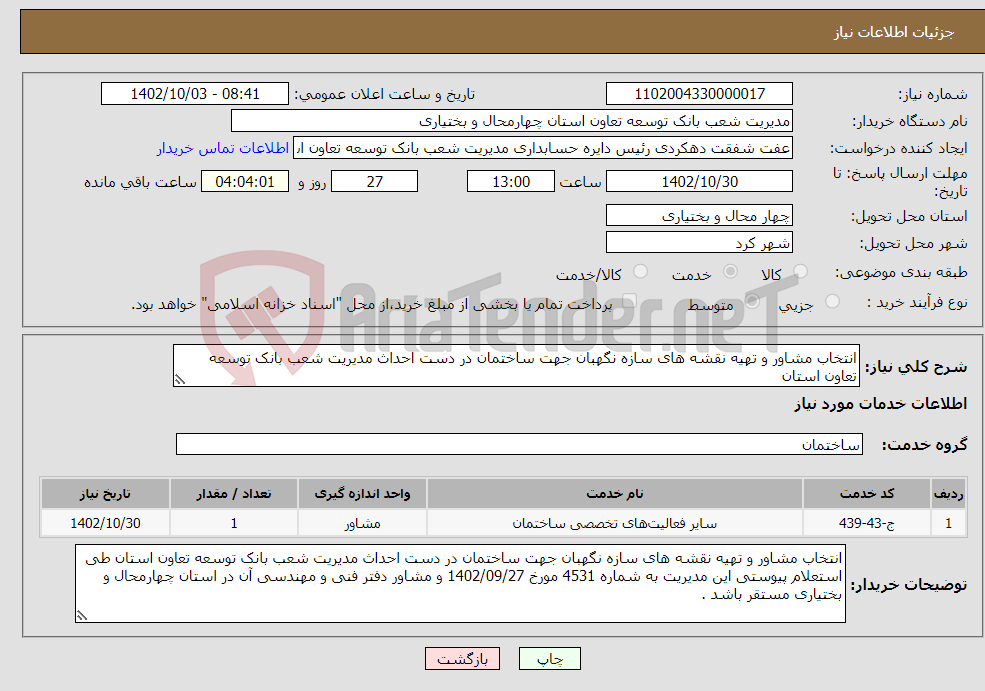 تصویر کوچک آگهی نیاز انتخاب تامین کننده-انتخاب مشاور و تهیه نقشه های سازه نگهبان جهت ساختمان در دست احداث مدیریت شعب بانک توسعه تعاون استان