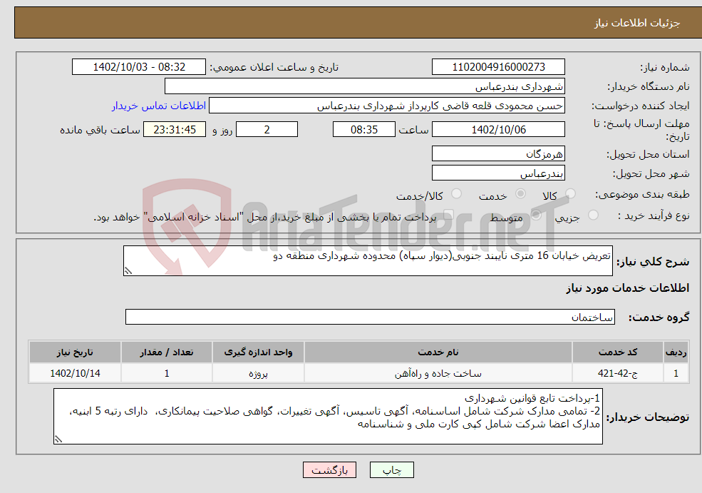 تصویر کوچک آگهی نیاز انتخاب تامین کننده-تعریض خیابان 16 متری نایبند جنوبی(دیوار سپاه) محدوده شهرداری منطقه دو