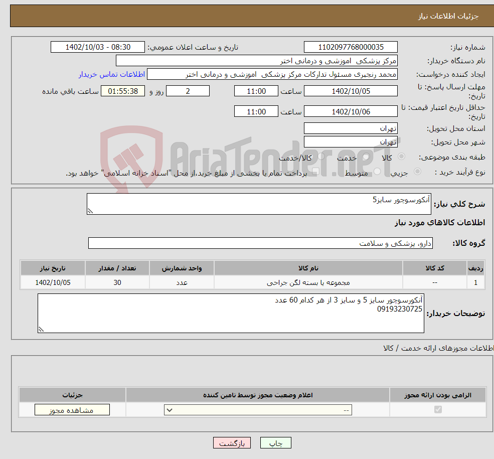 تصویر کوچک آگهی نیاز انتخاب تامین کننده-آنکورسوچور سایز5