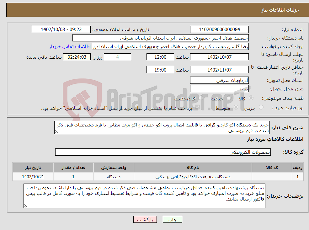 تصویر کوچک آگهی نیاز انتخاب تامین کننده-خرید یک دستگاه اکو کاردیو گرافی با قابلیت اتصال پروب اکو جنینی و اکو مری مطابق با فرم مشخصات فنی ذکر شده در فرم پیوستی