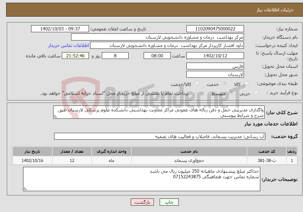 تصویر کوچک آگهی نیاز انتخاب تامین کننده-واگذاری مدیریتی حمل و دفن زباله های عفونی مراکز معاونت بهداشتی دانشکده علوم پزشکی لارستان طبق شرح و شرایط پیوستی