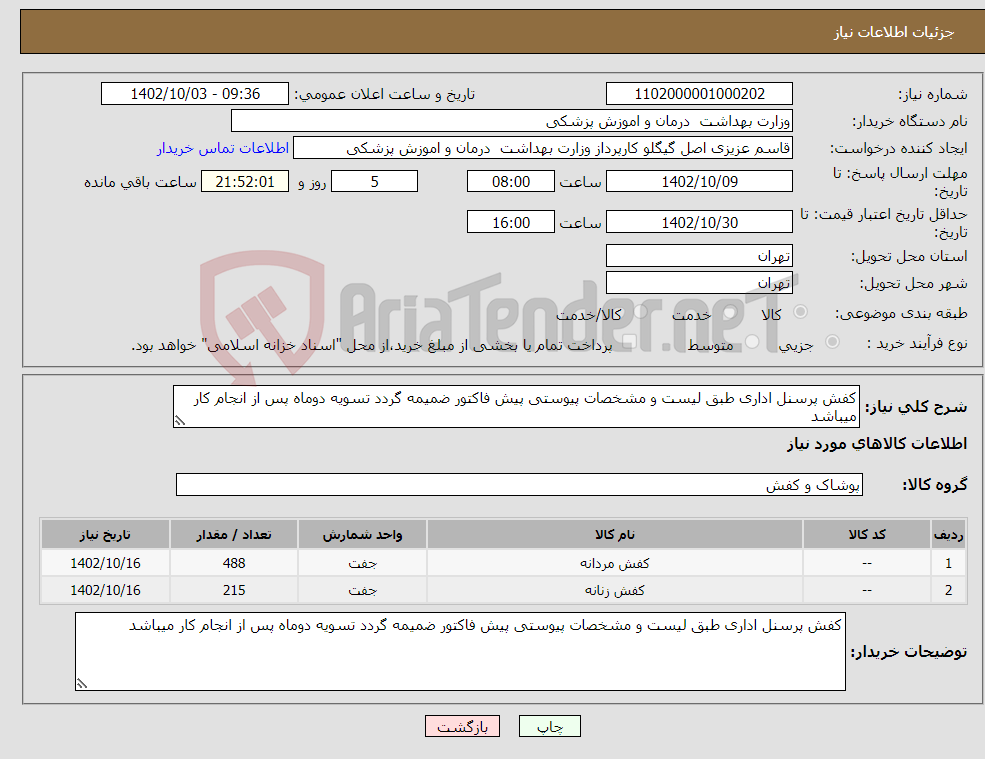 تصویر کوچک آگهی نیاز انتخاب تامین کننده-کفش پرسنل اداری طبق لیست و مشخصات پیوستی پیش فاکتور ضمیمه گردد تسویه دوماه پس از انجام کار میباشد