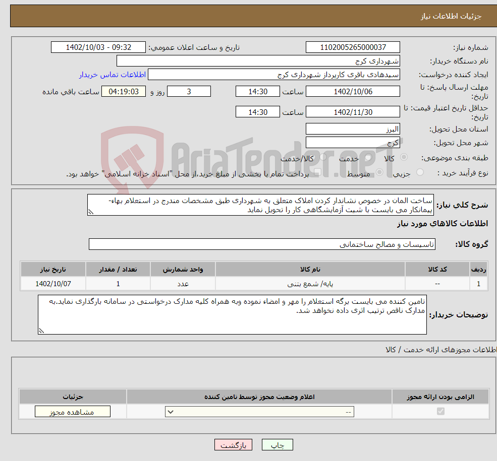 تصویر کوچک آگهی نیاز انتخاب تامین کننده-ساخت المان در خصوص نشاندار کردن املاک متعلق به شهرداری طبق مشخصات مندرج در استعلام بهاء- پیمانکار می بایست با شیت آزمایشگاهی کار را تحویل نماید