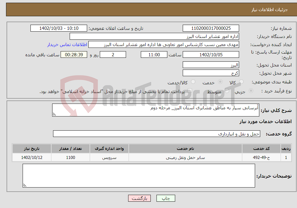 تصویر کوچک آگهی نیاز انتخاب تامین کننده-آّبرسانی سیار به مناطق عشایری استان البرز_ مرحله دوم