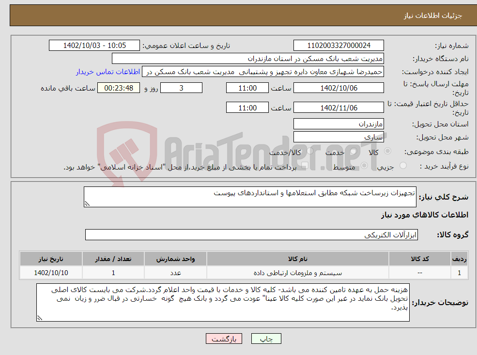 تصویر کوچک آگهی نیاز انتخاب تامین کننده-تجهیزات زیرساخت شبکه مطابق استعلامها و استانداردهای پیوست