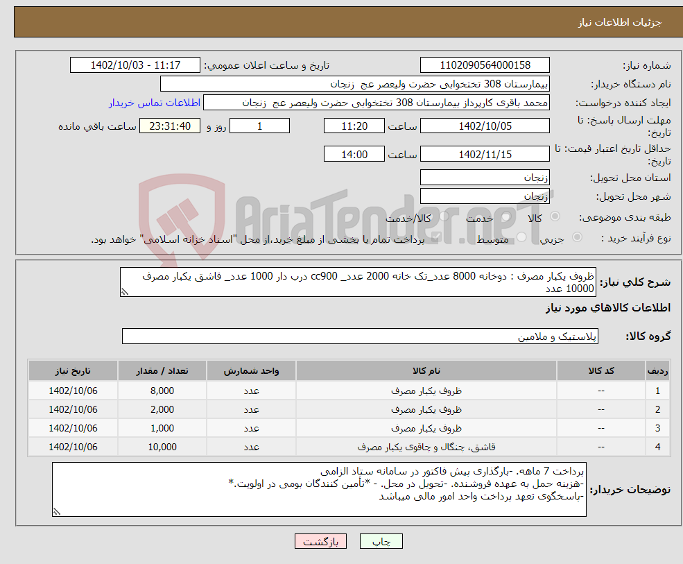 تصویر کوچک آگهی نیاز انتخاب تامین کننده-ظروف یکبار مصرف : دوخانه 8000 عدد_تک خانه 2000 عدد_ cc900 درب دار 1000 عدد_ قاشق یکبار مصرف 10000 عدد 