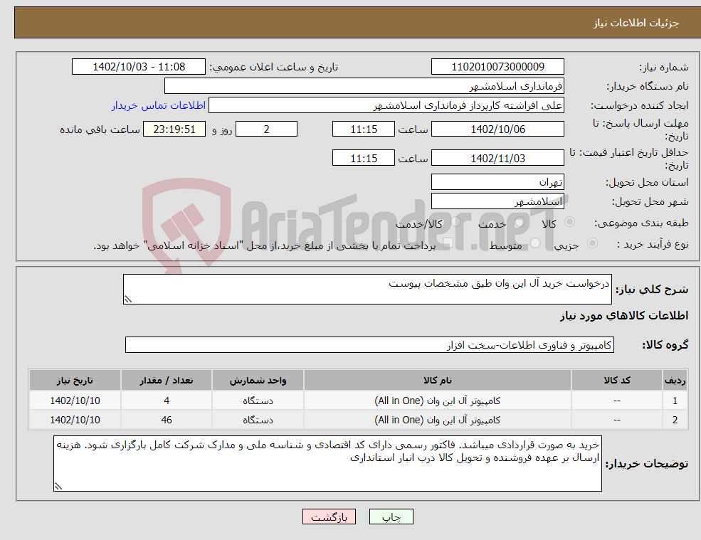 تصویر کوچک آگهی نیاز انتخاب تامین کننده-درخواست خرید آل این وان طیق مشخصات پیوست