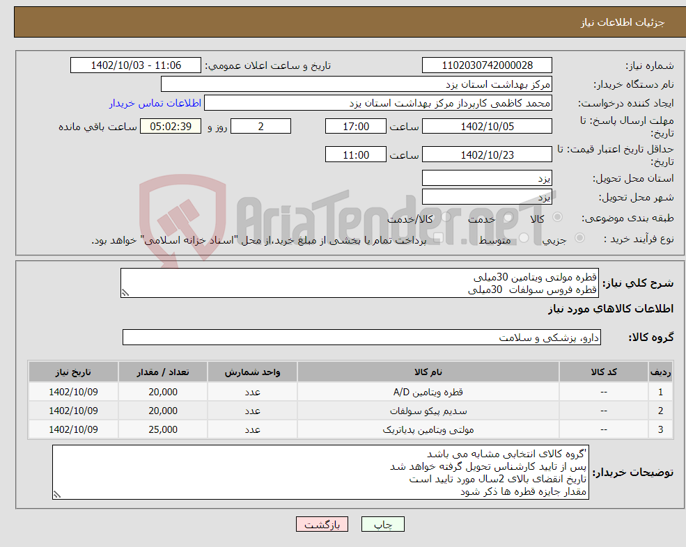 تصویر کوچک آگهی نیاز انتخاب تامین کننده-قطره مولتی ویتامین 30میلی قطره فروس سولفات 30میلی قطره ویتامین(A+D) 30میلی 