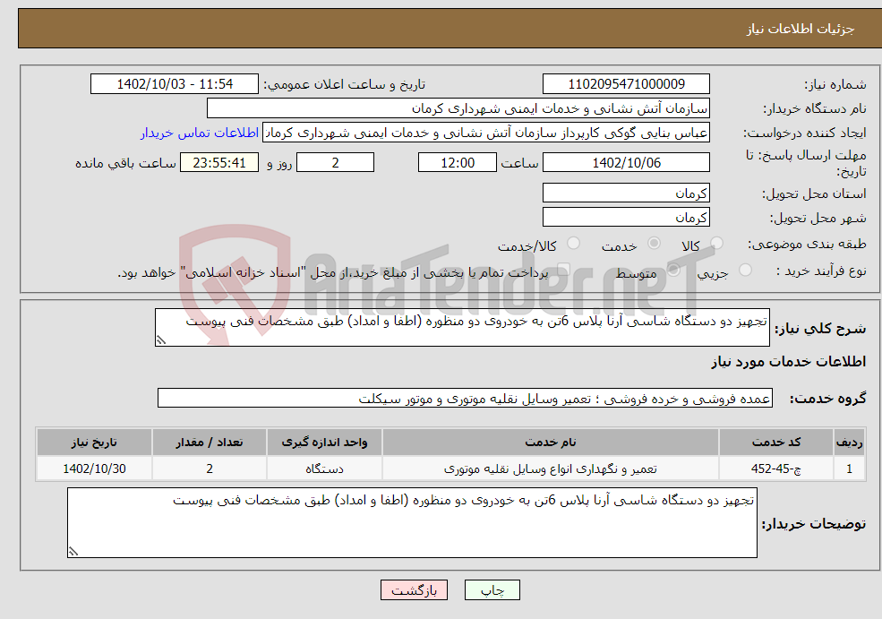 تصویر کوچک آگهی نیاز انتخاب تامین کننده-تجهیز دو دستگاه شاسی آرنا پلاس 6تن به خودروی دو منظوره (اطفا و امداد) طبق مشخصات فنی پیوست