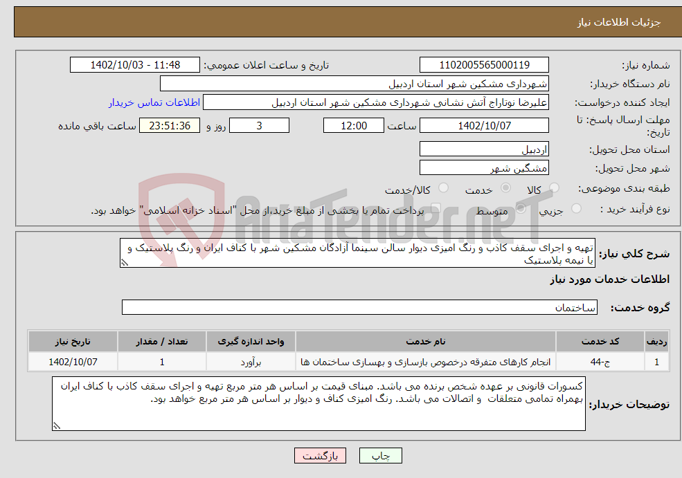 تصویر کوچک آگهی نیاز انتخاب تامین کننده-تهیه و اجرای سقف کاذب و رنگ امیزی دیوار سالن سینما آزادگان مشکین شهر با کناف ایران و رنگ پلاستیک و یا نیمه پلاستیک