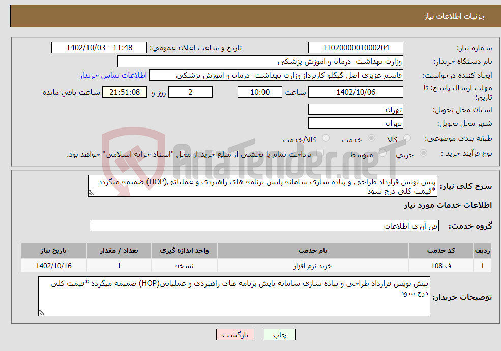 تصویر کوچک آگهی نیاز انتخاب تامین کننده-پیش نویس قرارداد طراحی و پیاده سازی سامانه پایش برنامه های راهبردی و عملیاتی(HOP) ضمیمه میگردد *قیمت کلی درج شود 