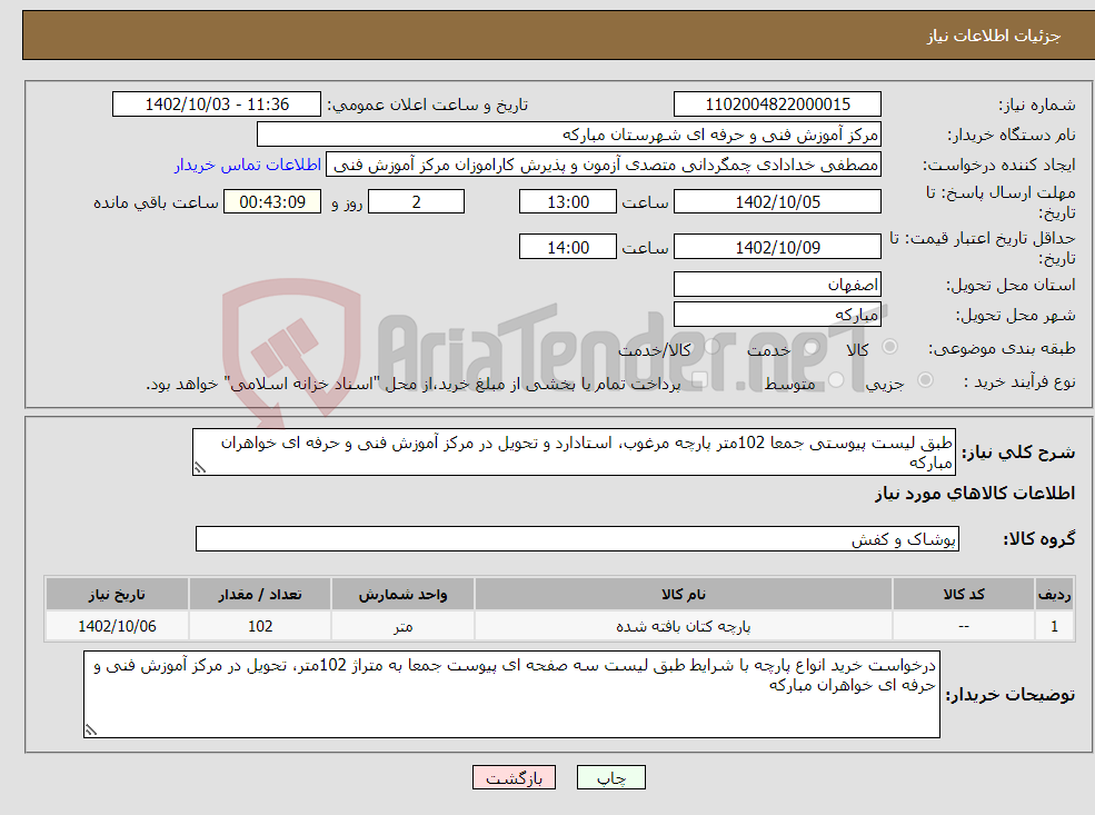 تصویر کوچک آگهی نیاز انتخاب تامین کننده-طبق لیست پیوستی جمعا 102متر پارچه مرغوب، استادارد و تحویل در مرکز آموزش فنی و حرفه ای خواهران مبارکه