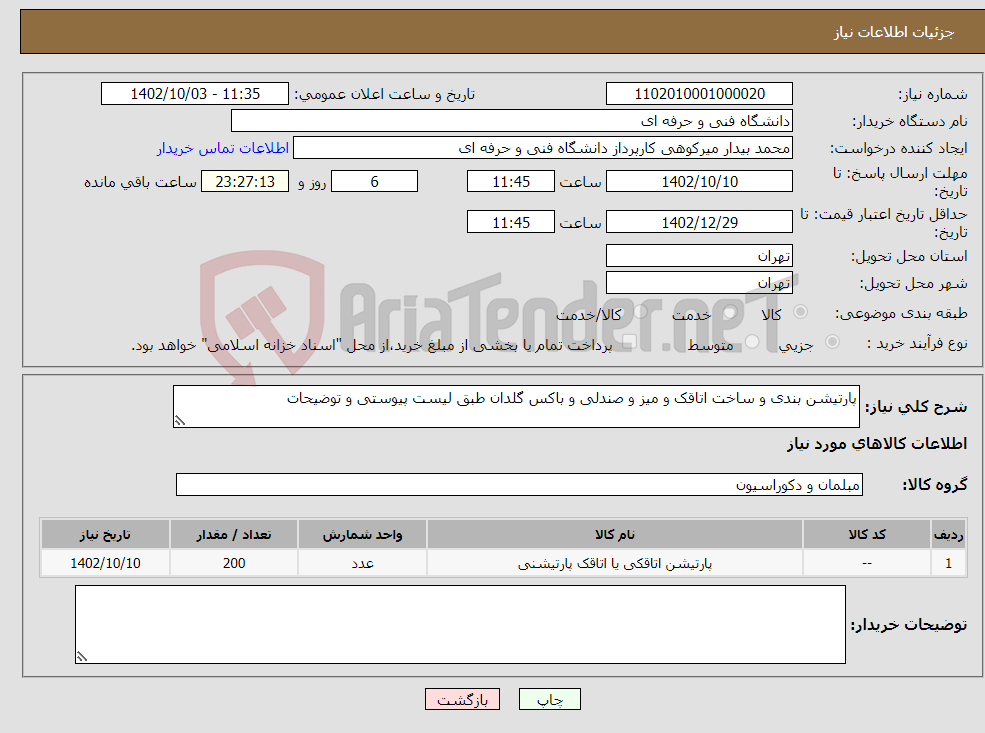 تصویر کوچک آگهی نیاز انتخاب تامین کننده-پارتیشن بندی و ساخت اتاقک و میز و صندلی و باکس گلدان طبق لیست پیوستی و توضیحات