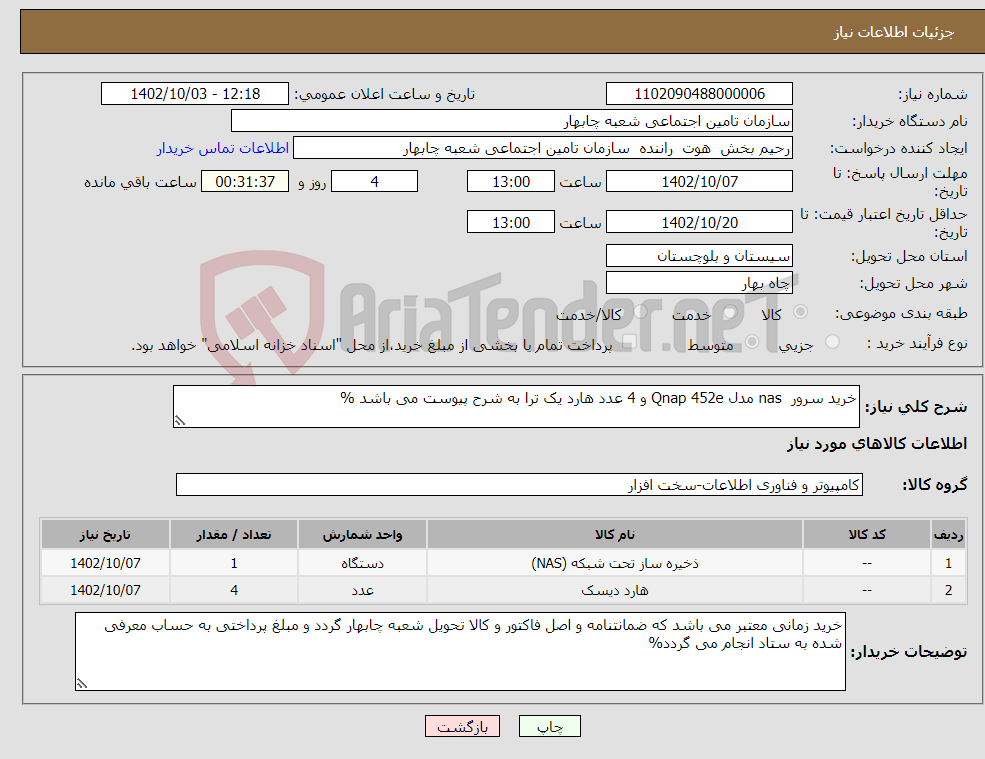 تصویر کوچک آگهی نیاز انتخاب تامین کننده-خرید سرور nas مدل Qnap 452e و 4 عدد هارد یک ترا به شرح پیوست می باشد %