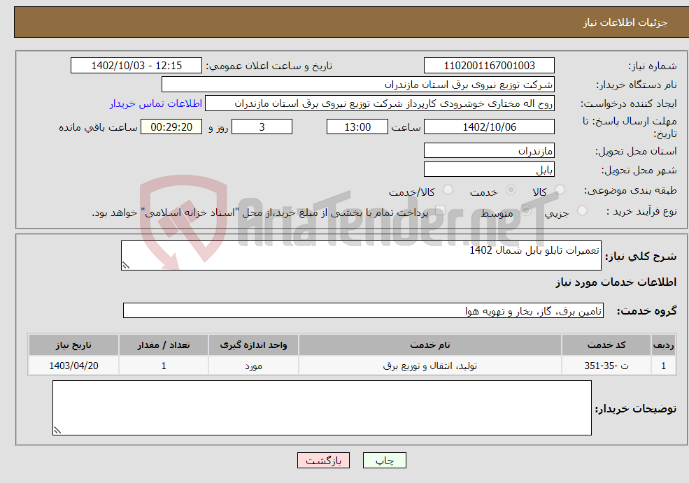 تصویر کوچک آگهی نیاز انتخاب تامین کننده-تعمیرات تابلو بابل شمال 1402