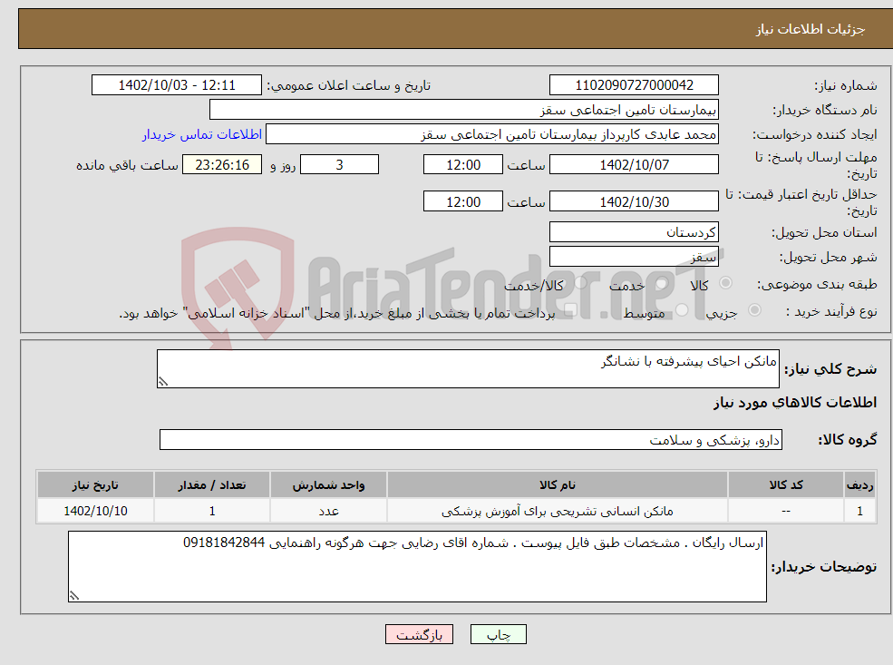 تصویر کوچک آگهی نیاز انتخاب تامین کننده-مانکن احیای پیشرفته با نشانگر