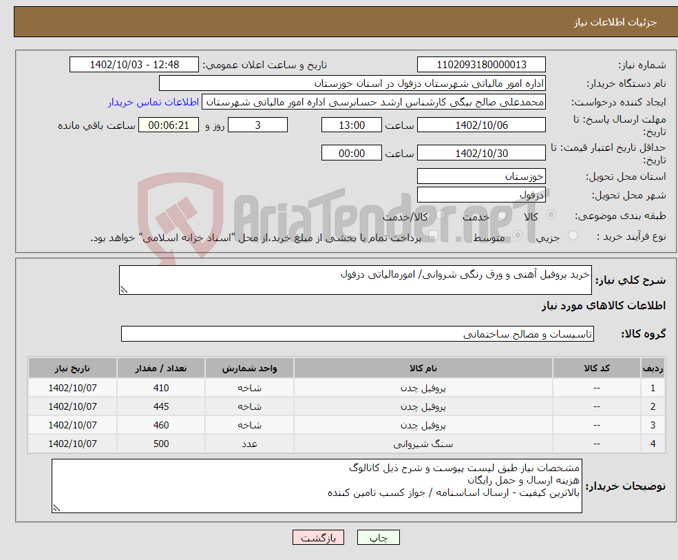 تصویر کوچک آگهی نیاز انتخاب تامین کننده-خرید پروفیل آهنی و ورق رنگی شروانی/ امورمالیاتی دزفول