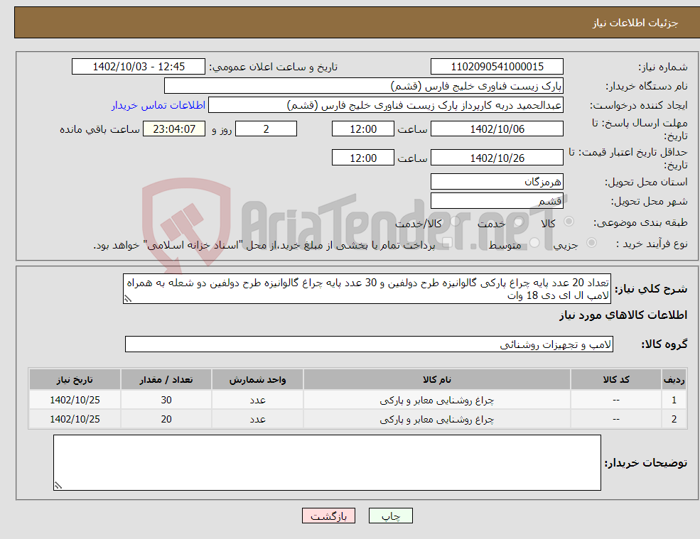 تصویر کوچک آگهی نیاز انتخاب تامین کننده-تعداد 20 عدد پایه چراغ پارکی گالوانیزه طرح دولفین و 30 عدد پایه چراغ گالوانیزه طرح دولفین دو شعله به همراه لامپ ال ای دی 18 وات 