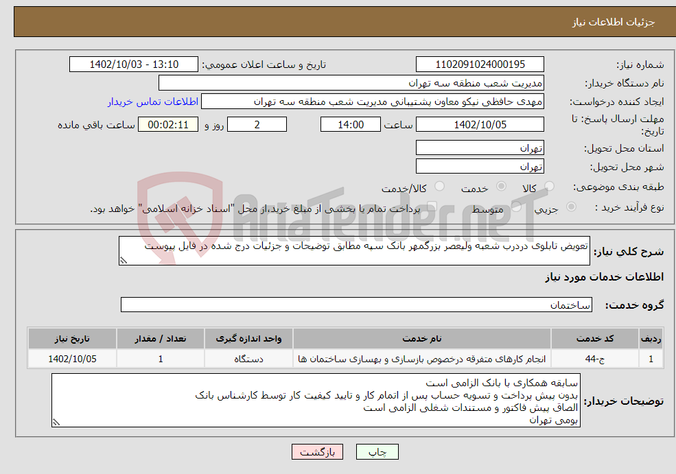 تصویر کوچک آگهی نیاز انتخاب تامین کننده-تعویض تابلوی دردرب شعبه ولیعصر بزرگمهر بانک سپه مطابق توضیحات و جزئیات درج شده در فایل پیوست