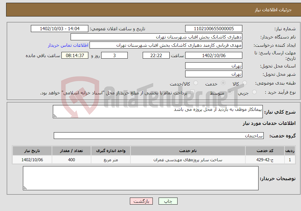 تصویر کوچک آگهی نیاز انتخاب تامین کننده-پیماتکار موظف به بازدید از محل پروژه می باشد