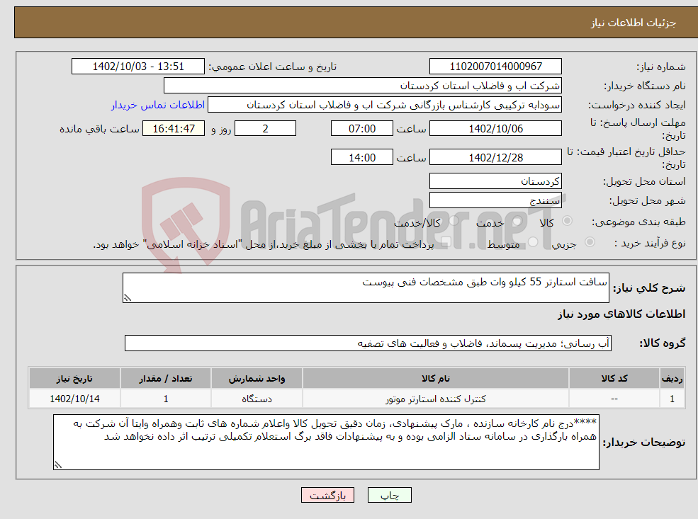 تصویر کوچک آگهی نیاز انتخاب تامین کننده-سافت استارتر 55 کیلو وات طبق مشخصات فنی پیوست 