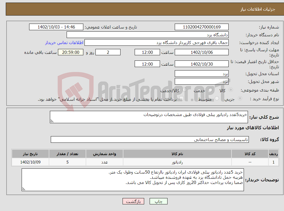 تصویر کوچک آگهی نیاز انتخاب تامین کننده-خرید5عدد رادیاتور پنلی فولادی طبق مشخصات درتوضیحات