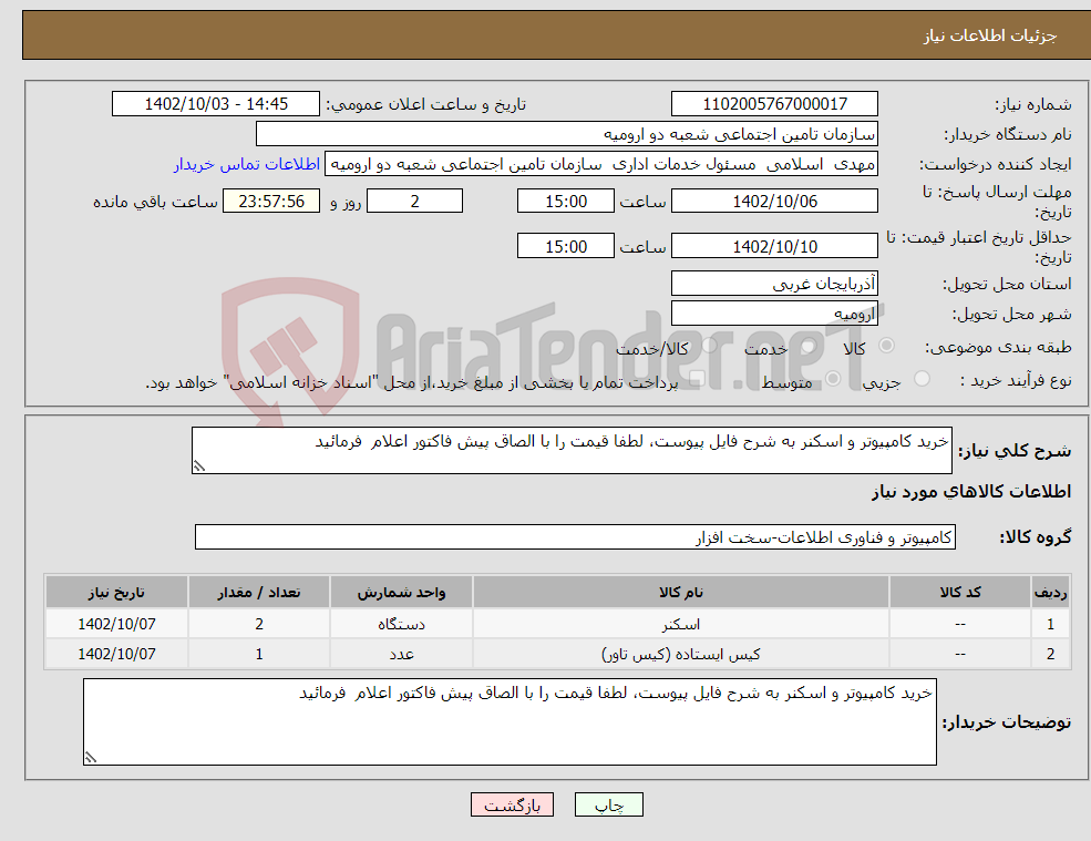 تصویر کوچک آگهی نیاز انتخاب تامین کننده-خرید کامپیوتر و اسکنر به شرح فایل پیوست، لطفا قیمت را با الصاق پیش فاکتور اعلام فرمائید