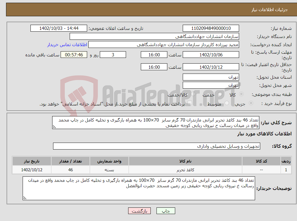 تصویر کوچک آگهی نیاز انتخاب تامین کننده-تعداد 46 بند کاغذ تحریر ایرانی مازندران 70 گرم سایز 70×100 به همراه بارگیری و تخلیه کامل در چاپ محمد واقع در میدان رسالت خ نیروی ریایی کوچه حقیقی 