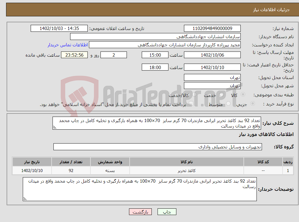 تصویر کوچک آگهی نیاز انتخاب تامین کننده-تعداد 92 بند کاغذ تحریر ایرانی مازندران 70 گرم سایز 70×100 به همراه بارگیری و تخلیه کامل در چاپ محمد واقع در میدان رسالت