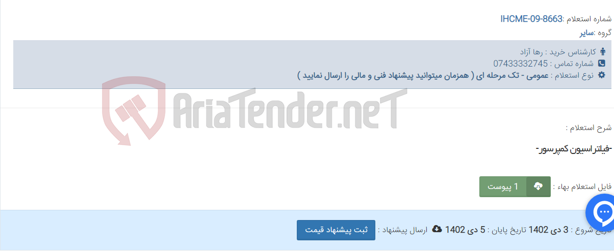 تصویر کوچک آگهی -فیلتراسیون کمپرسور-