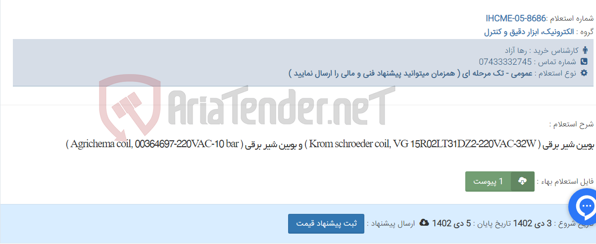 تصویر کوچک آگهی بوبین شیر برقی ( Krom schroeder coil, VG 15R02LT31DZ2-220VAC-32W ) و بوبین شیر برقی ( Agrichema coil, 00364697-220VAC-10 bar )