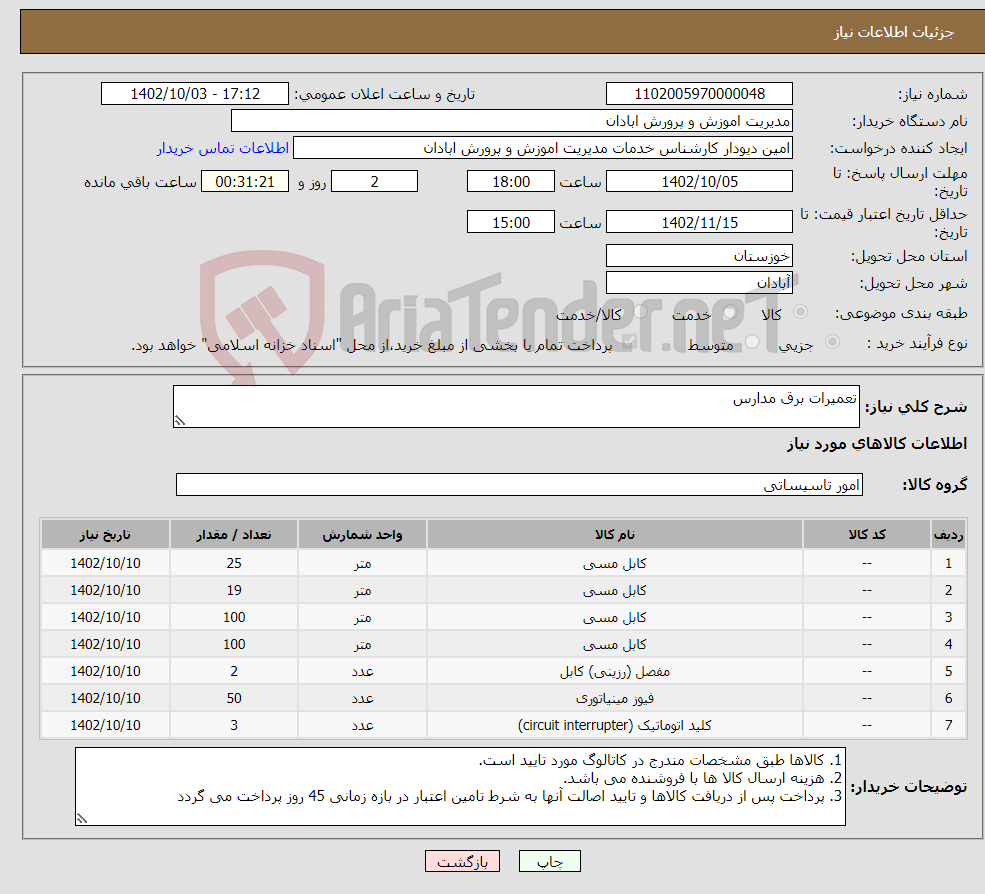 تصویر کوچک آگهی نیاز انتخاب تامین کننده-تعمیرات برق مدارس