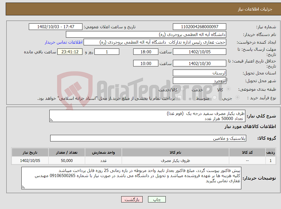 تصویر کوچک آگهی نیاز انتخاب تامین کننده-ظرف یکبار مصرف سفید درجه یک (فوم غذا) تعداد 50000 هزار عدد 