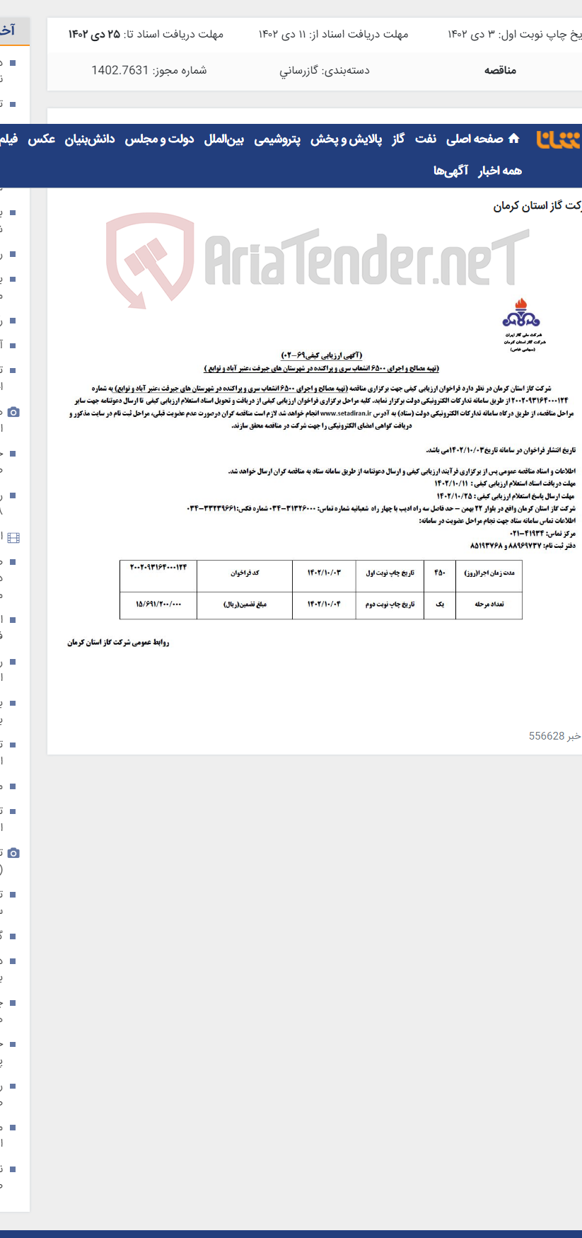 تصویر کوچک آگهی تهیه مصالح و اجرای 6500 انشعاب سری و پراکنده در شهرستان های جیرفت ،عنبر آباد و توابع