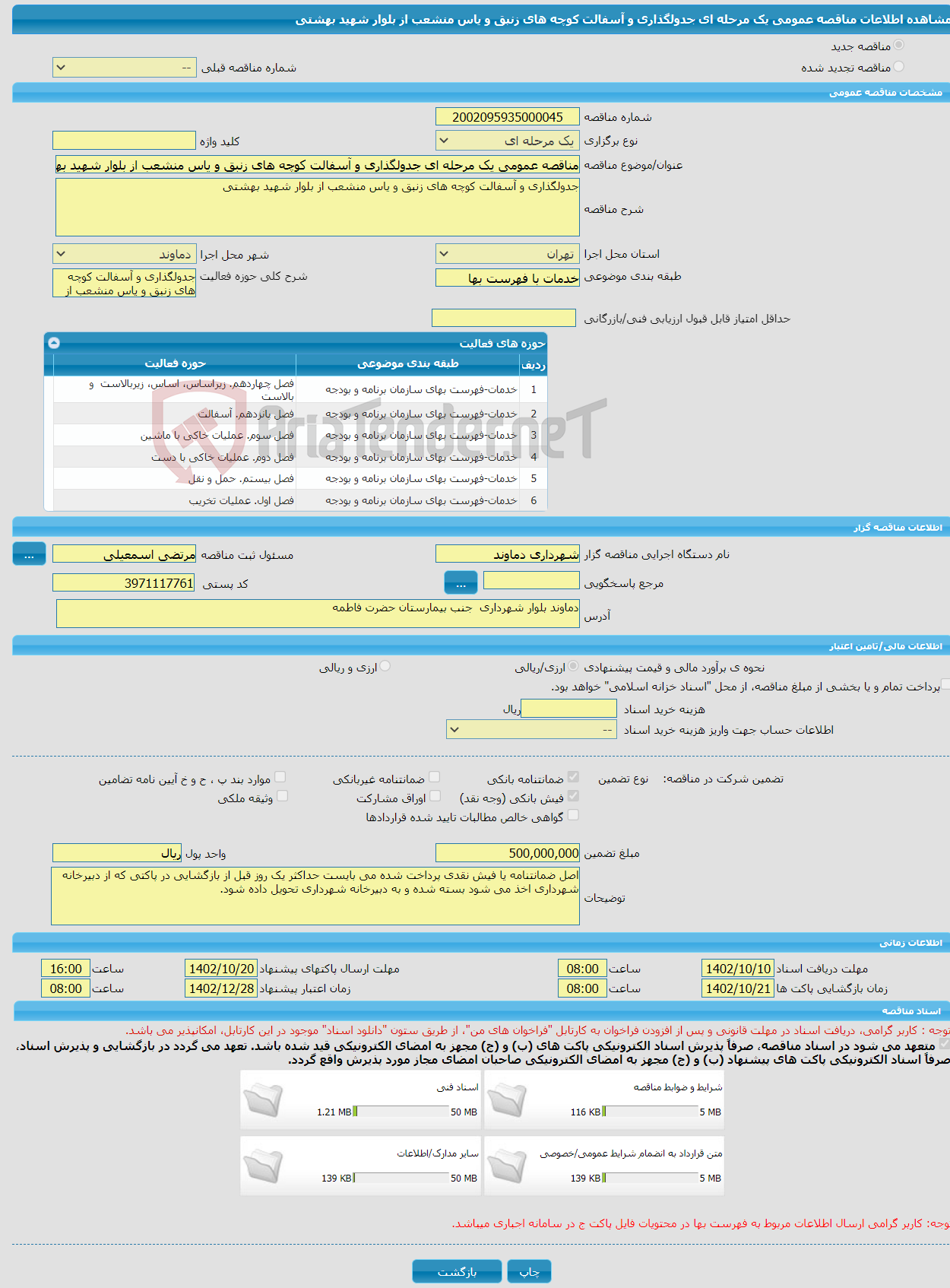 تصویر کوچک آگهی مناقصه عمومی یک مرحله ای جدولگذاری و آسفالت کوچه های زنبق و یاس منشعب از بلوار شهید بهشتی