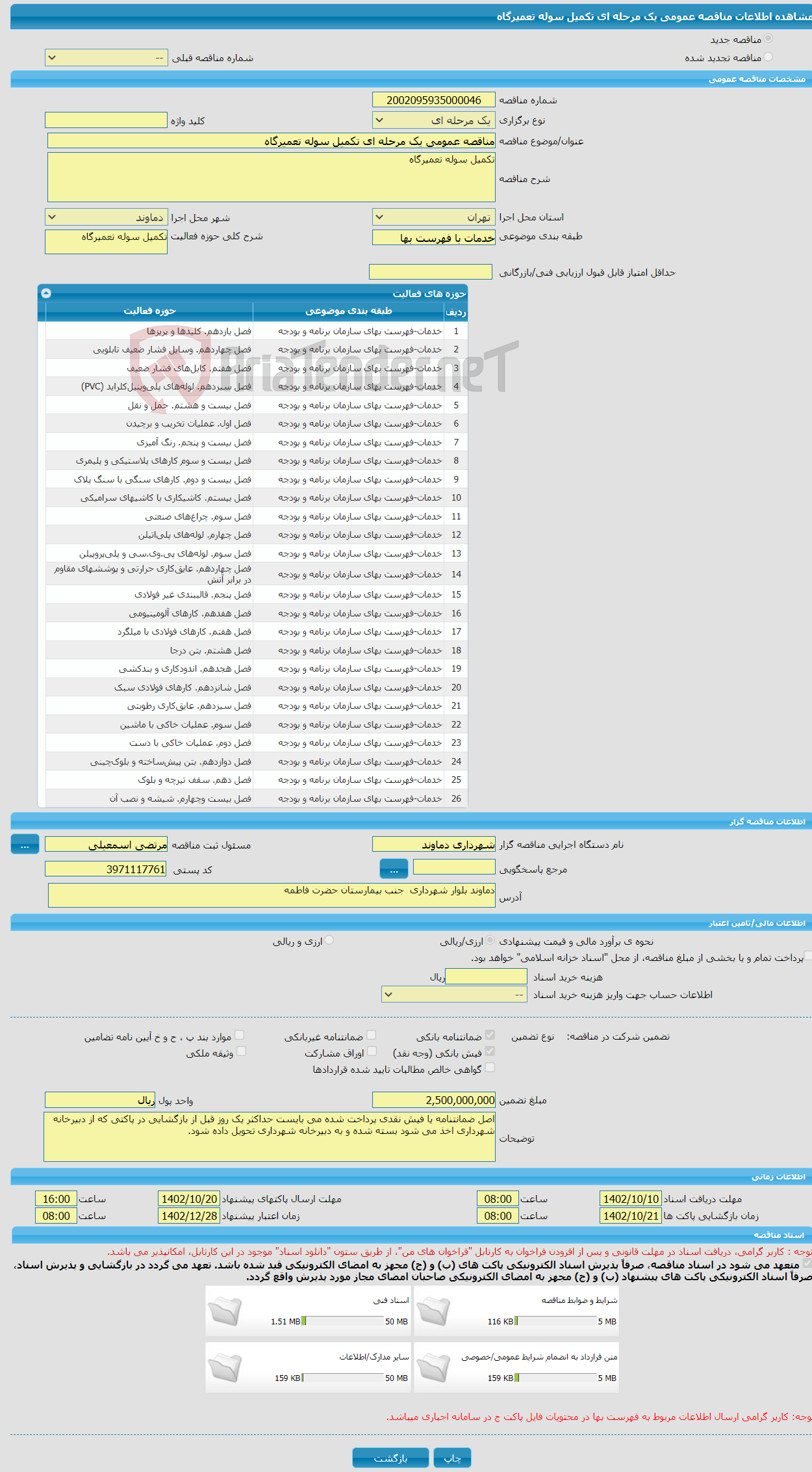 تصویر کوچک آگهی مناقصه عمومی یک مرحله ای تکمیل سوله تعمیرگاه 