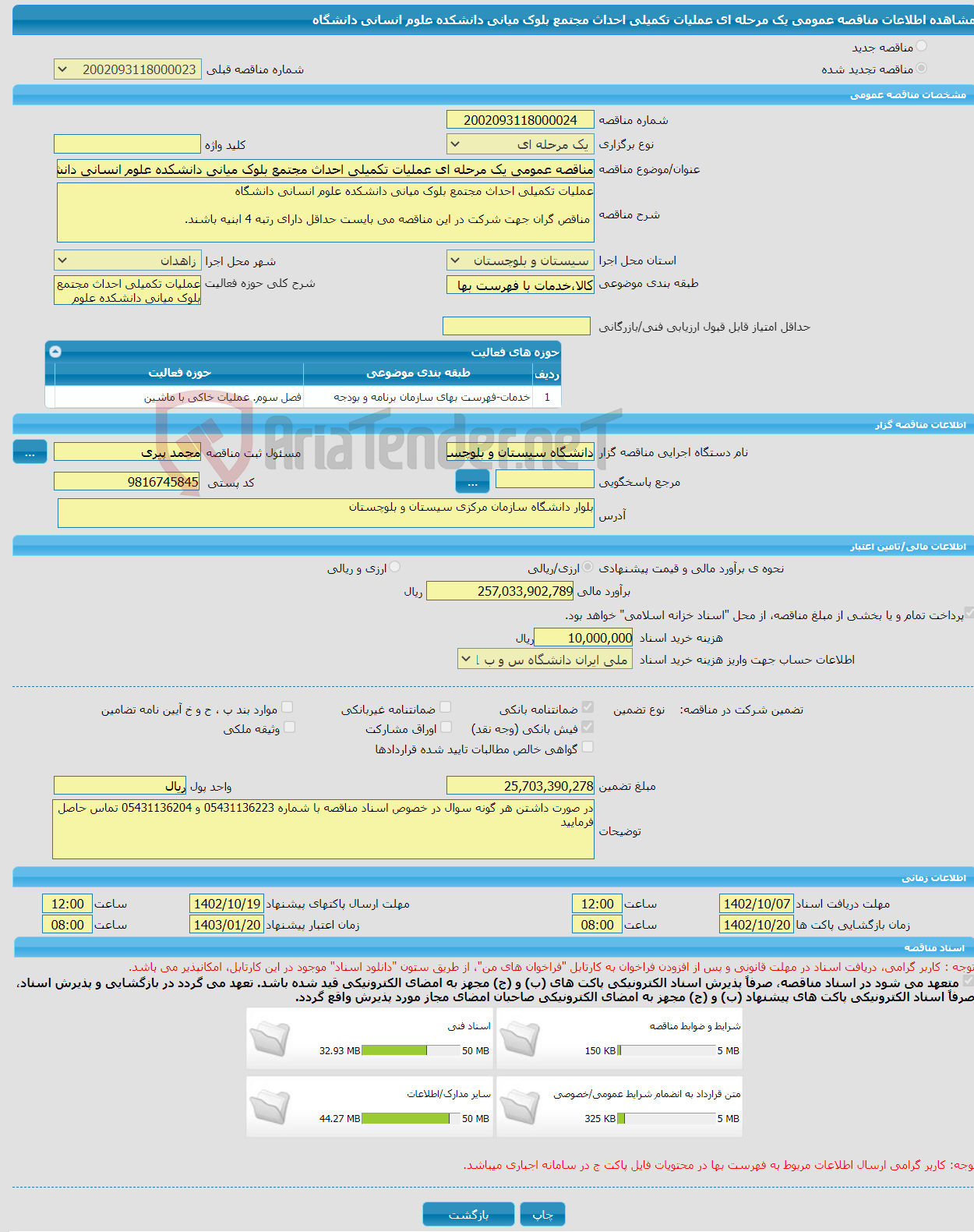 تصویر کوچک آگهی مناقصه عمومی یک مرحله ای عملیات تکمیلی احداث مجتمع بلوک میانی دانشکده علوم انسانی دانشگاه