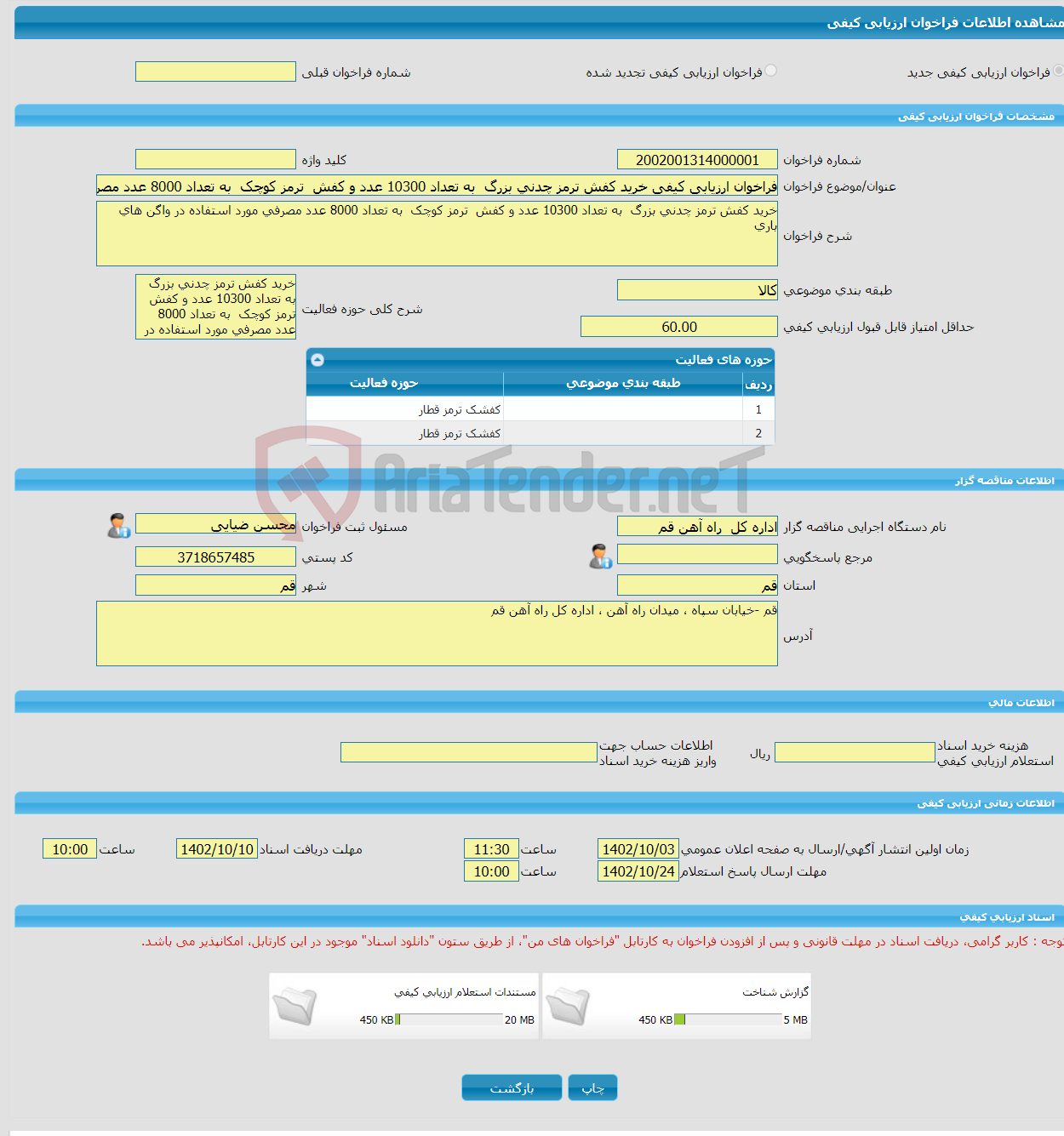 تصویر کوچک آگهی فراخوان ارزیابی کیفی خرید کفش ترمز چدنی بزرگ به تعداد 10300 عدد و کفش ترمز کوچک به تعداد 8000 عدد مصرفی مورد استفاده در واگن های باری