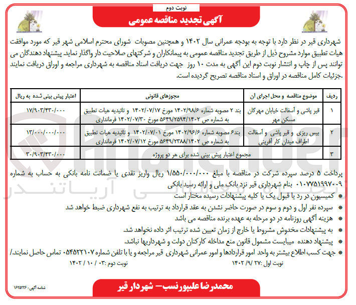 تصویر کوچک آگهی بیس ریزی و قیر پاشی و آسفالت اطراف میدان کار آفرینی
