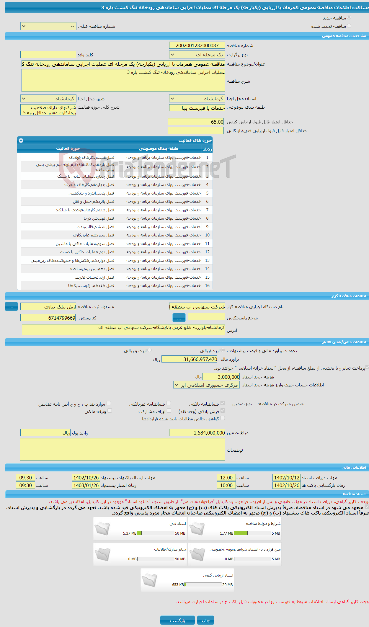 تصویر کوچک آگهی مناقصه عمومی همزمان با ارزیابی (یکپارچه) یک مرحله ای عملیات اجرایی ساماندهی رودخانه تنگ کنشت بازه 3 