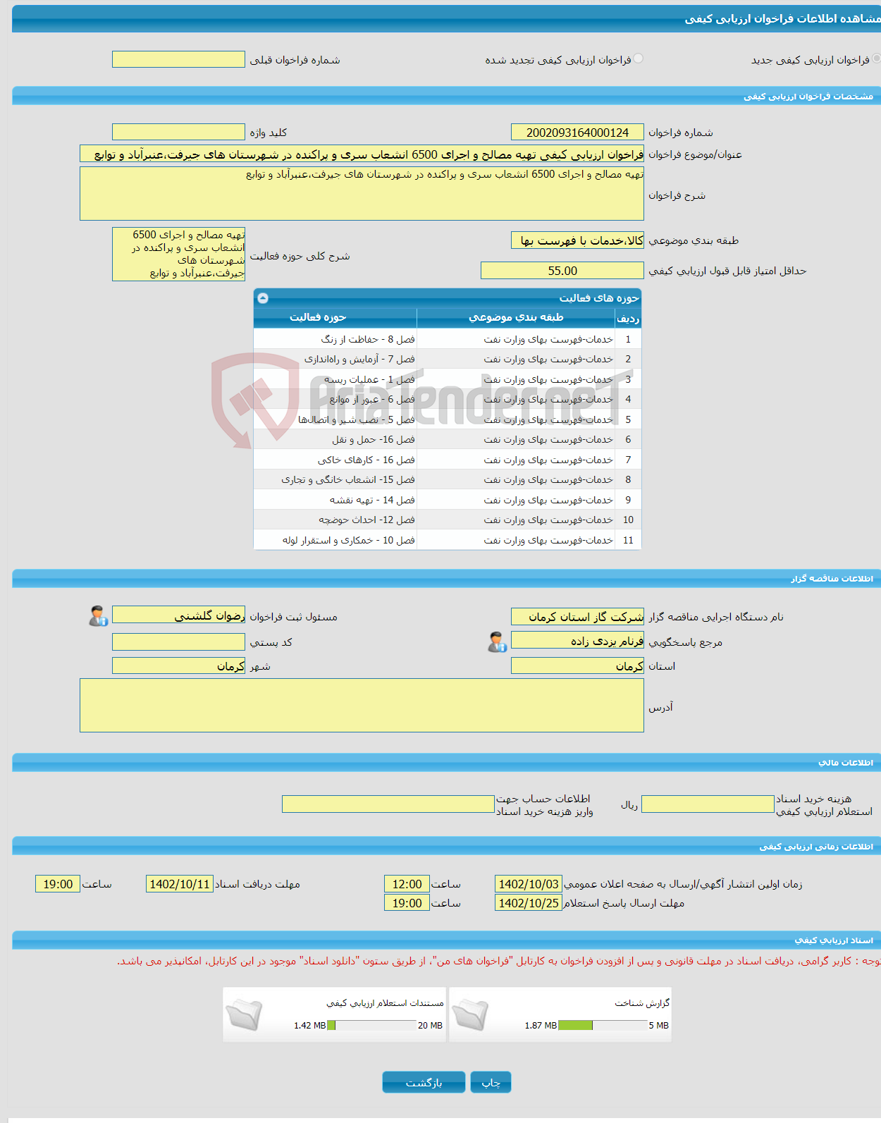 تصویر کوچک آگهی فراخوان ارزیابی کیفی تهیه مصالح و اجرای 6500 انشعاب سری و پراکنده در شهرستان های جیرفت،عنبرآباد و توابع