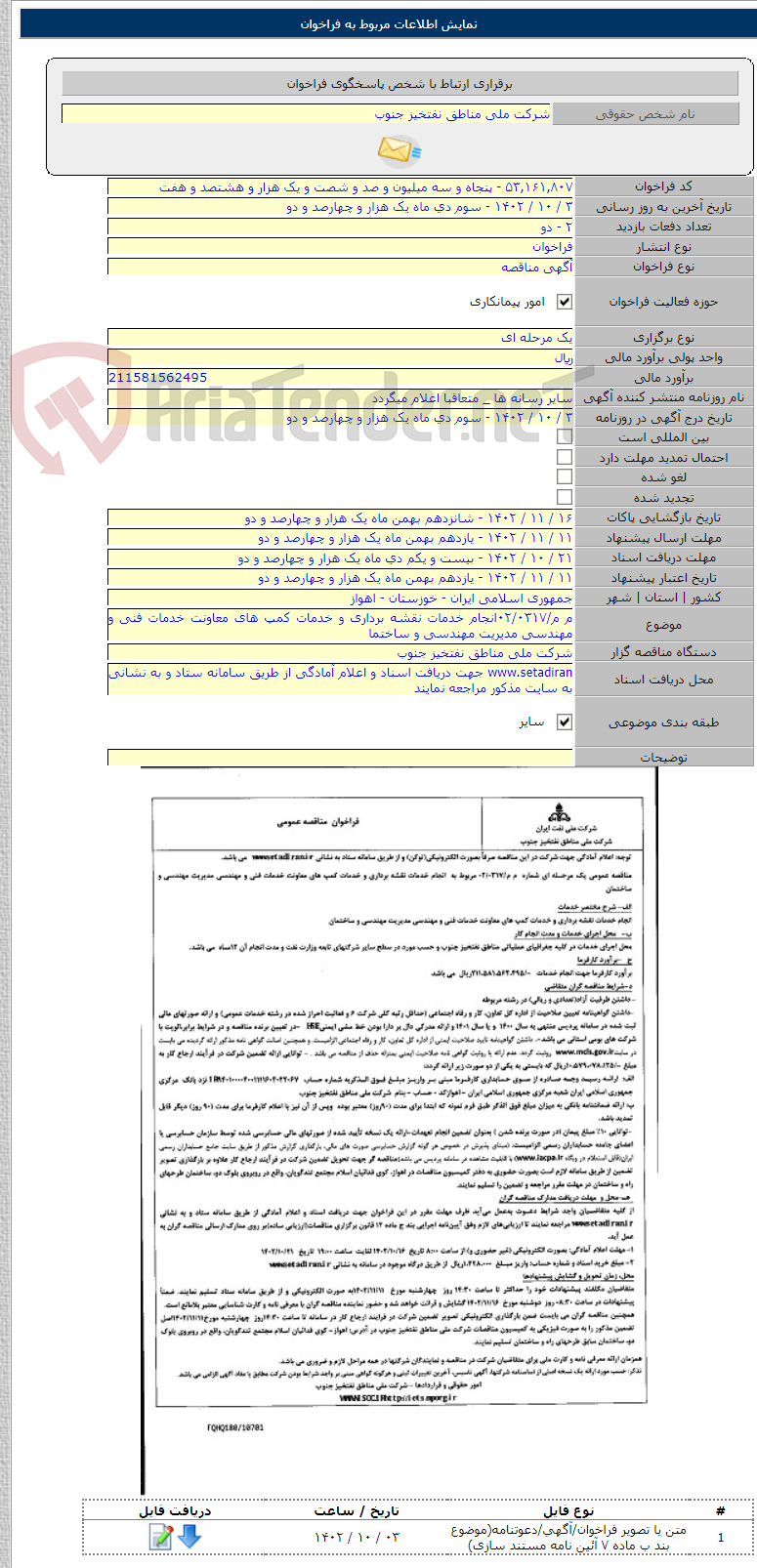 تصویر کوچک آگهی م م/۰۲/۰۳۱۷انجام خدمات نقشه برداری و خدمات کمپ های معاونت خدمات فنی و مهندسی مدیریت مهندسی و ساختما