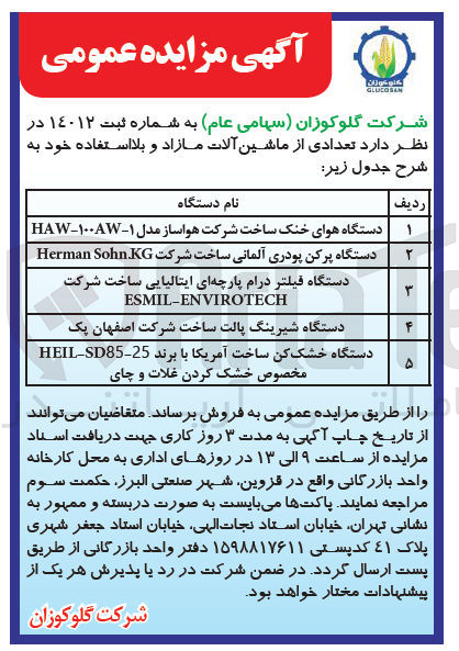 تصویر کوچک آگهی  تعدادی از ماشین آلات مازاد و بلااستفاده خود به شرح جدول زیر:
دستگاه هوای خنک ساخت شرکت هواساز مدل ۱۰۰۸۷۱-HAW -دستگاه پرکن پودری آلمانی ساخت شرکت Herman Sohn KG-دستگاه فیلتر درام پارچهای ایتالیایی ساخت شرکت-دستگاه شیرینگ پالت ساخت شرکت اصفهان یک دستگاه خشک کن ساخت آمریکا با برند 25-HEIL-SD85 مخصوص خشک کردن غلات و چای