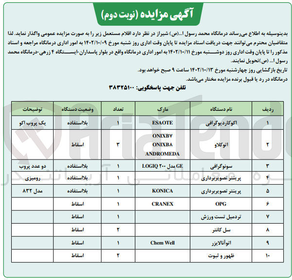 تصویر کوچک آگهی واگذاری اقلام مستعمل در 10 ردیف شامل اکوکاردیوگرافی - اتوکلاو - سونوگرافی - پرینتر تصویر برداری- OPG - تردمیل تست ورزش - سل کانتر - اتو آنالایزر - ظهور و ثبوت