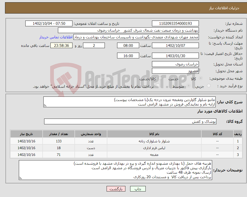 تصویر کوچک آگهی نیاز انتخاب تامین کننده-مانتو شلوار گاواردین ومقنعه تترون درجه یک(با مشخصات پیوست) ارایه نام و نمایندگی فروش در مشهد الزامی است 25 % کاهش یا افزایش دراختیارخریدار است 