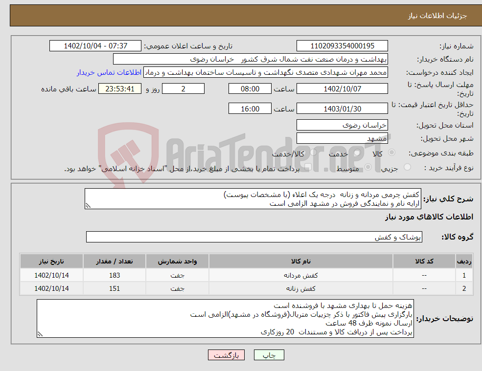 تصویر کوچک آگهی نیاز انتخاب تامین کننده-کفش چرمی مردانه و زنانه درجه یک اعلاء (با مشخصات پیوست) ارایه نام و نمایندگی فروش در مشهد الزامی است 25 % کاهش یا افزایش دراختیارخریدار است 