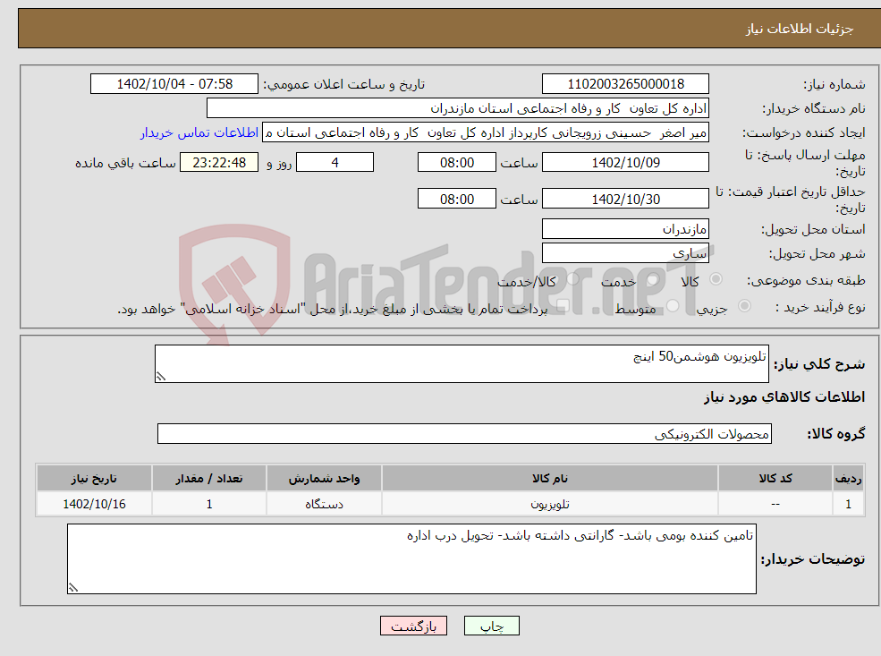 تصویر کوچک آگهی نیاز انتخاب تامین کننده-تلویزیون هوشمن50 اینچ