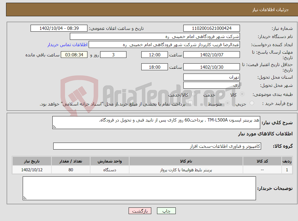 تصویر کوچک آگهی نیاز انتخاب تامین کننده-هد پرینتر اپسون TM-L500A . پرداخت60 روز کاری پس از تایید فنی و تحویل در فرودگاه.